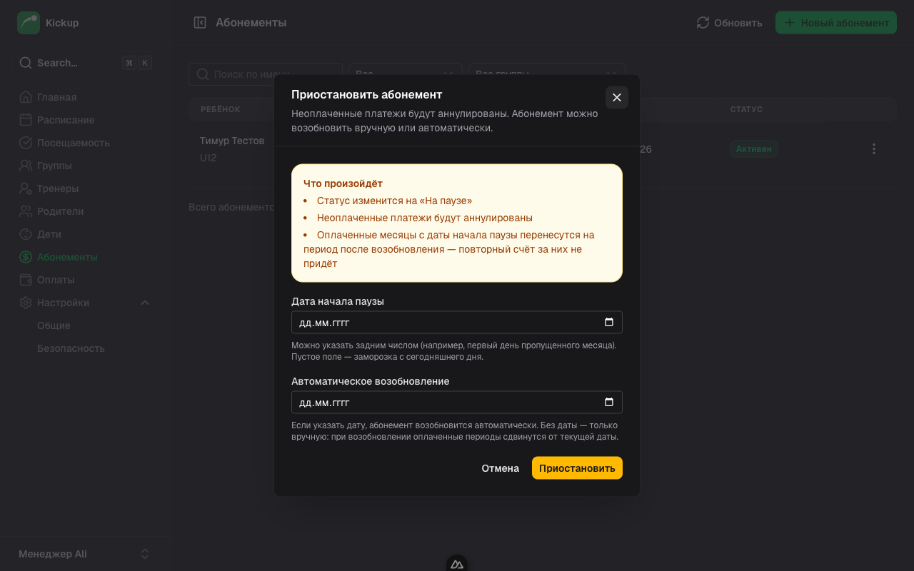 Пауза абонемента