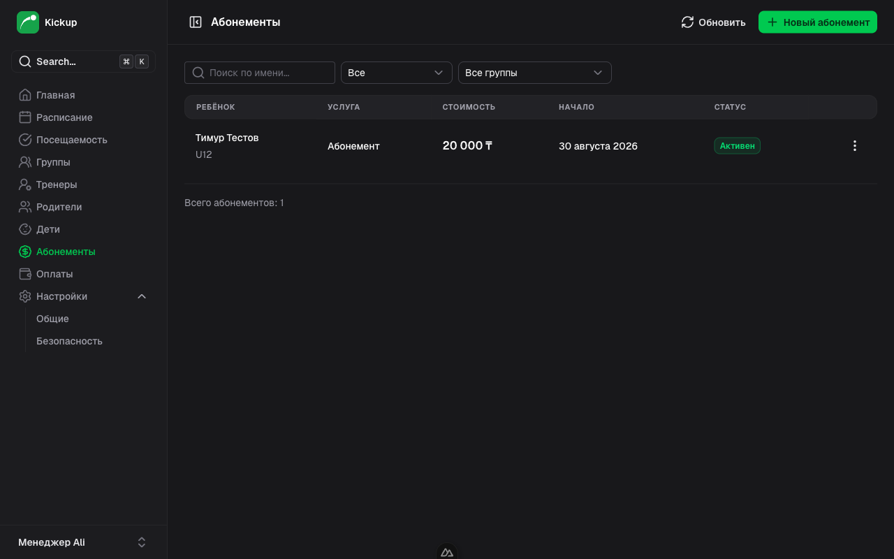 Список абонементов